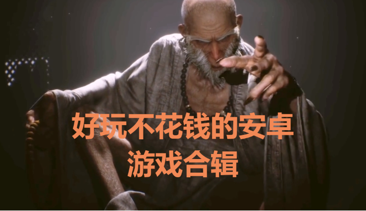 好玩不花錢的安卓游戲推薦-好玩免費(fèi)的安卓游戲-好玩不花錢的安卓游戲合輯