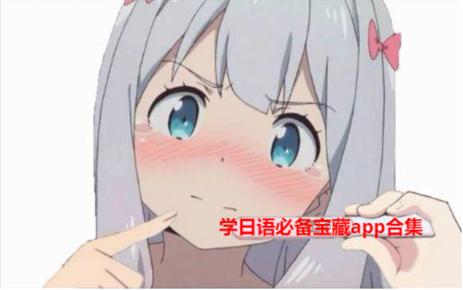 學(xué)日語必備寶藏app卸載-日語人APP-學(xué)日語必備寶藏app合集