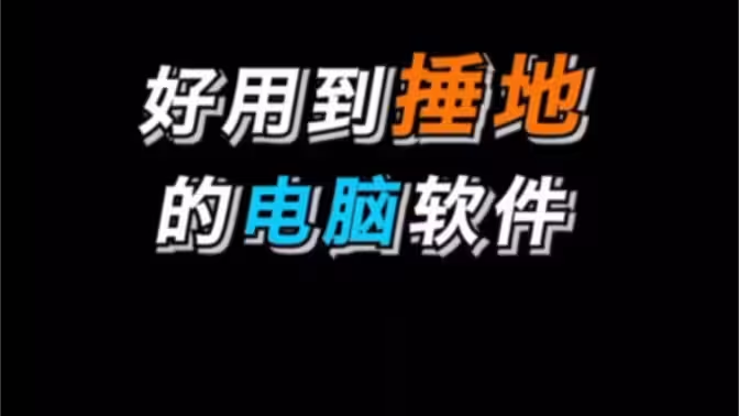 業(yè)界頂級的電腦軟件下載-業(yè)界頂級的電腦軟件合集