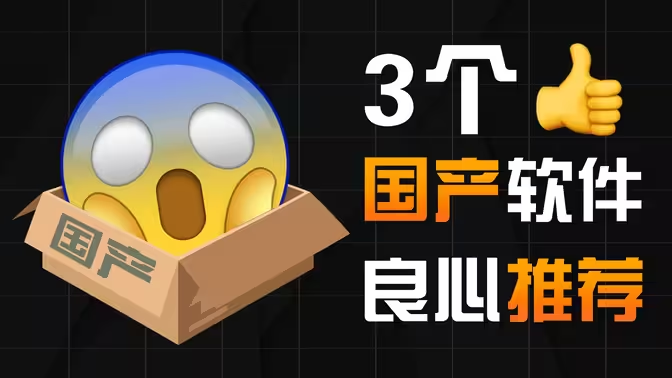 良心國產(chǎn)電腦軟件下載-良心國產(chǎn)電腦軟件合集