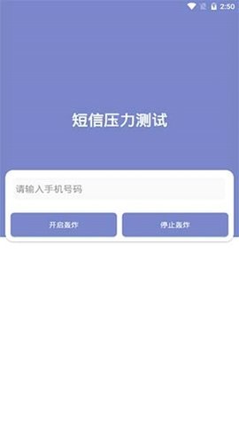 短信壓力測試破解版