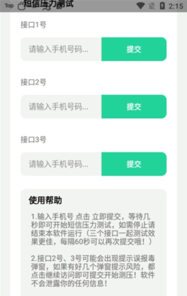 短信壓力測試破解版