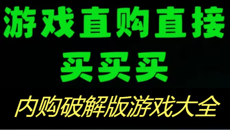 內(nèi)購破解版游戲下載-無限內(nèi)購破解版游戲-內(nèi)購破解版游戲大全