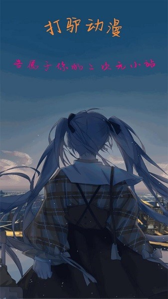 打驢動漫APP無廣告純凈版