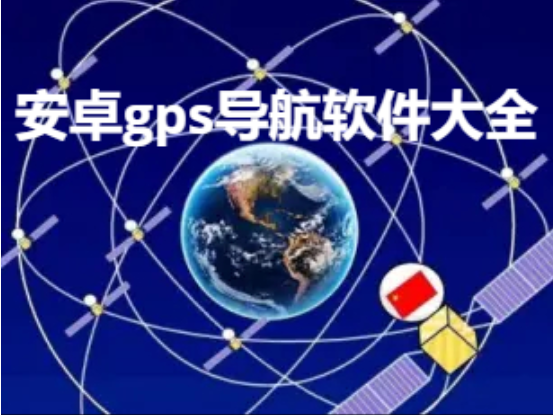 安卓gps導(dǎo)航軟件下載-免費精準(zhǔn)的安卓gps導(dǎo)航軟件-安卓gps導(dǎo)航軟件大全