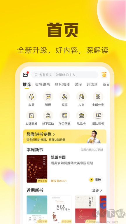 樊登讀書(免費(fèi)閱讀神器)