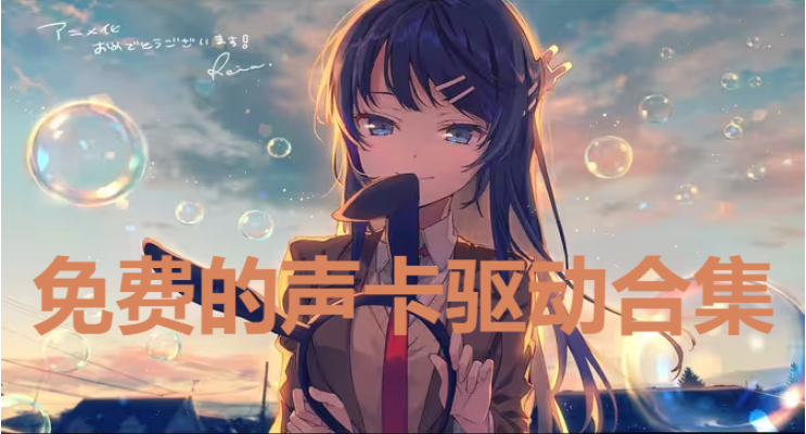 聲卡驅(qū)動下載-免費的聲卡驅(qū)動-聲卡驅(qū)動合集
