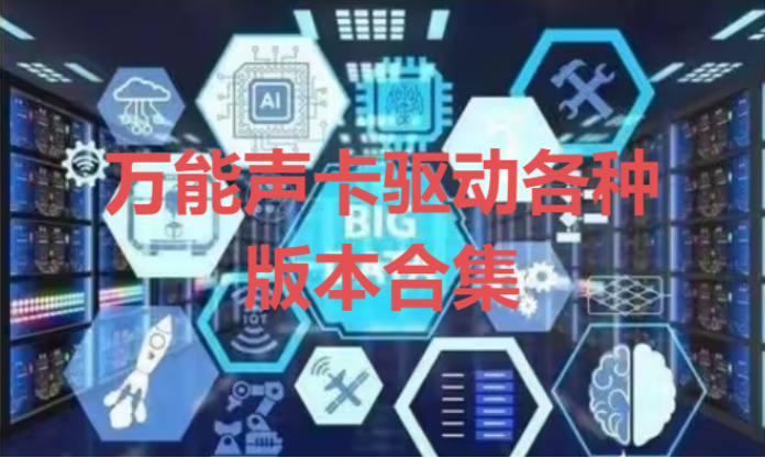 萬能聲卡驅(qū)動下載-免費的萬能聲卡驅(qū)動綠色版/最新版-萬能聲卡驅(qū)動各種版本合集