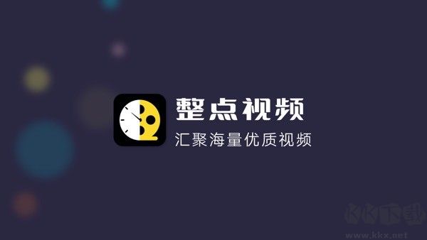 整點影視APP免會員無廣告版