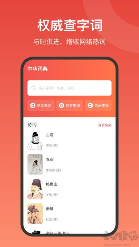 中華字詞手機(jī)版(改名現(xiàn)代漢語(yǔ)詞典大全)