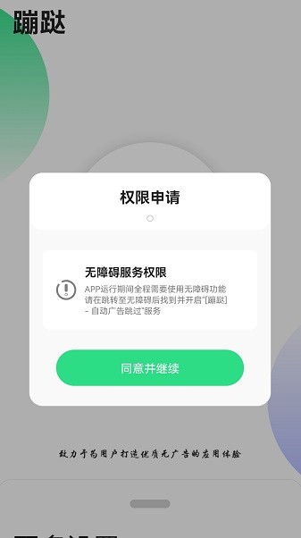 蹦跶app(免費(fèi)跳過廣告神器)