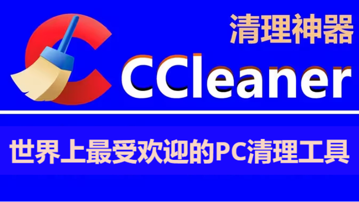 CCleaner下載-CCleaner專業(yè)版/免費版/破解版便攜版/中文版-CCleaner所有版本大全