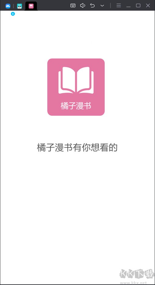 橘子漫書APP無(wú)廣告純凈版