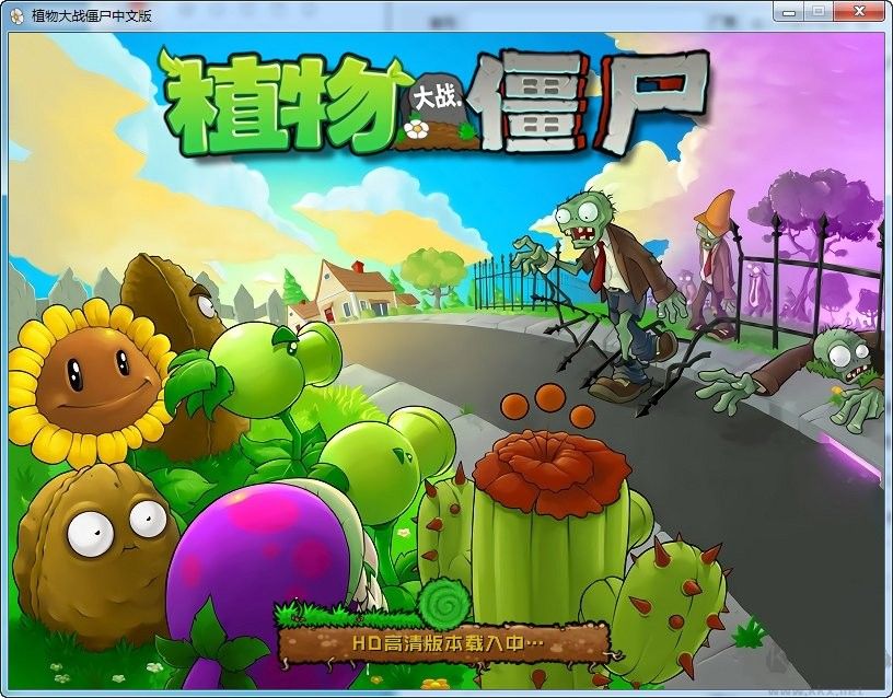 植物大戰(zhàn)僵尸三項(xiàng)修改器