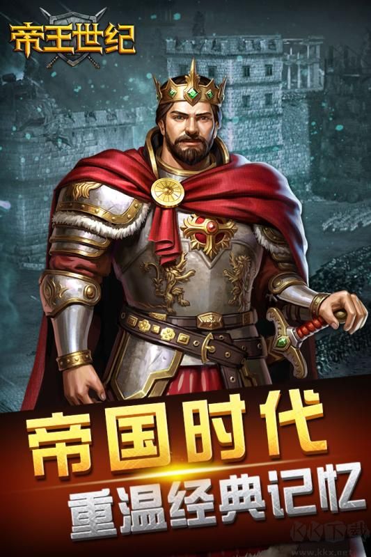 帝王世紀最新版
