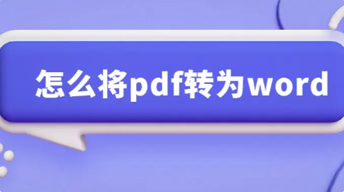 pdf轉(zhuǎn)換成word的工具下載--免費的pdf轉(zhuǎn)換成word工具-pdf轉(zhuǎn)換成word的工具合集
