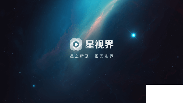 星視界TV無廣告免費觀看版