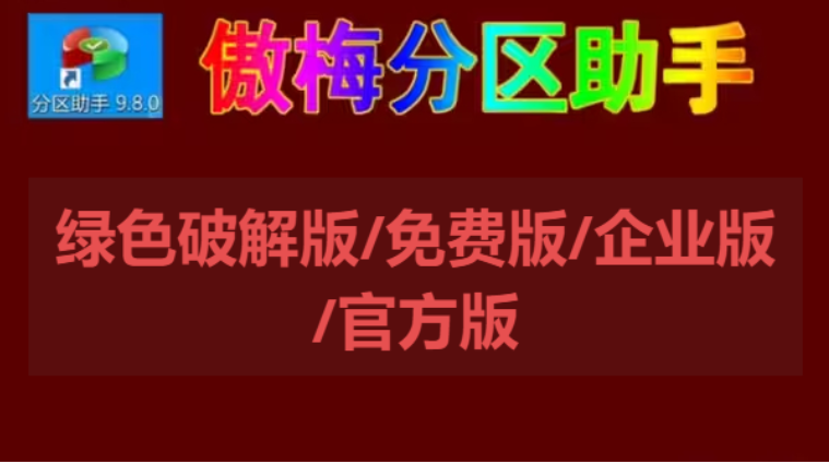 傲梅分區(qū)助手下載-傲梅分區(qū)助手綠色破解版/免費版/企業(yè)版-傲梅分區(qū)助手各種版本大全