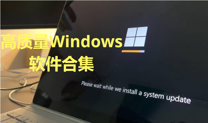 高質(zhì)量Windows軟件下載-免費的高質(zhì)量Windows軟件-高質(zhì)量Windows軟件合集