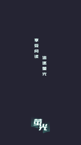 螢光閱讀app無需登錄免費(fèi)書源