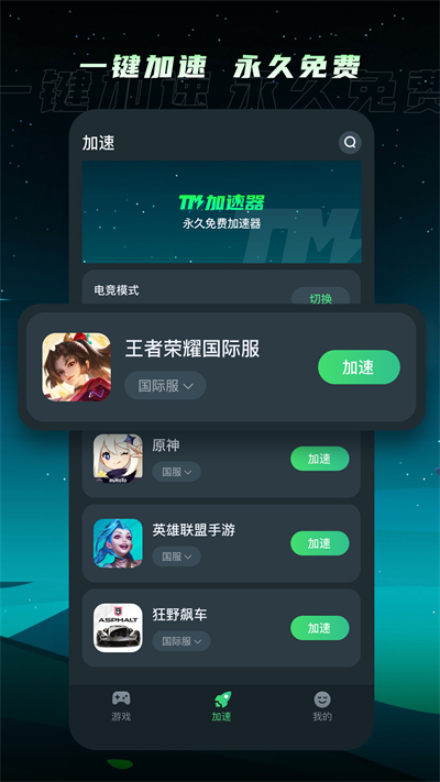 TM加速器2023(永久免費(fèi)使用)
