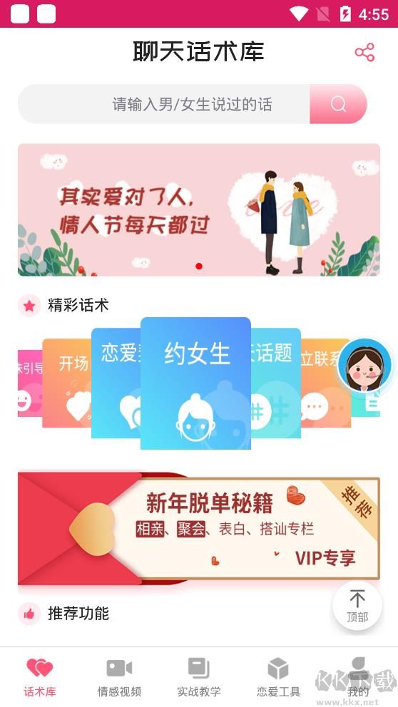 戀愛話術庫APP