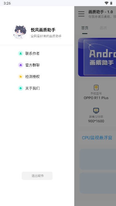 悅風畫質(zhì)助手APP