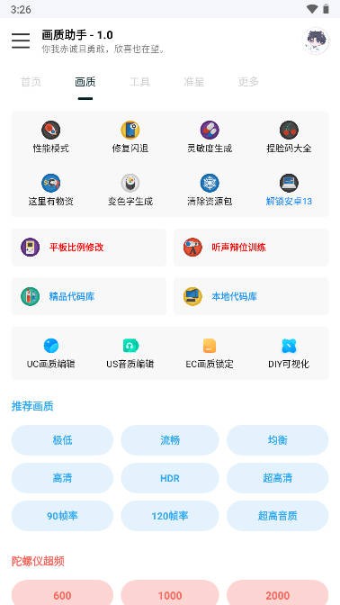 悅風畫質(zhì)助手APP