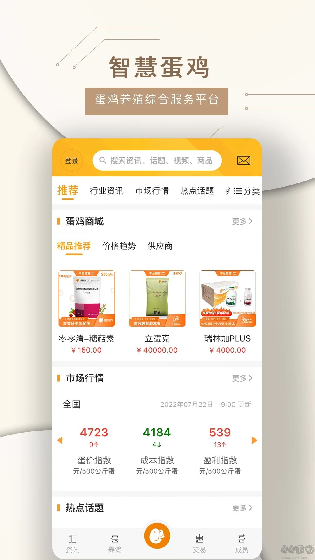 智慧蛋雞商城APP