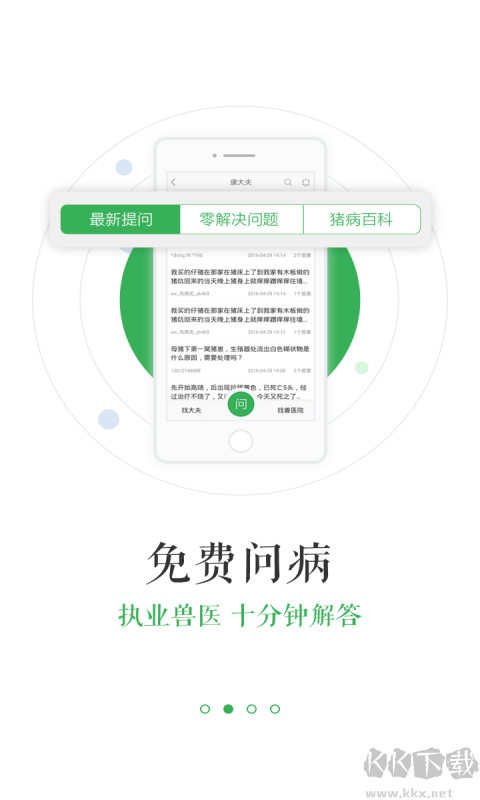 豬易通APP-養(yǎng)豬必備神器