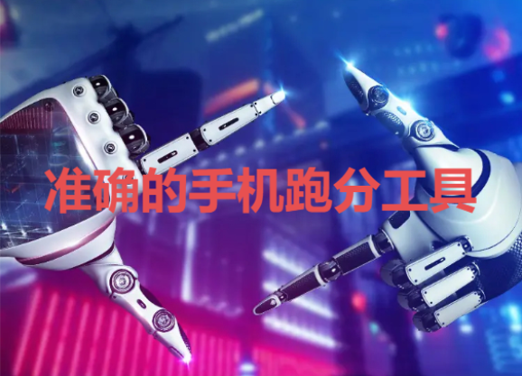 手機跑分軟件下載-準(zhǔn)確的手機跑分工具-手機跑分軟件合輯