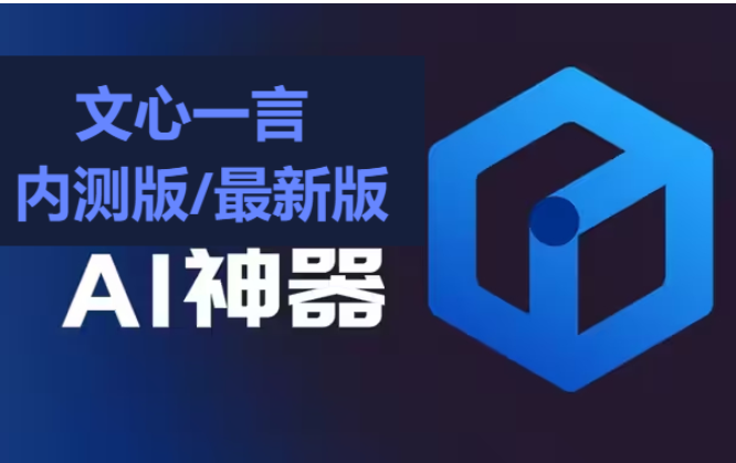 文心一言下載-文心一言內(nèi)測版/最新版-文心一言合集