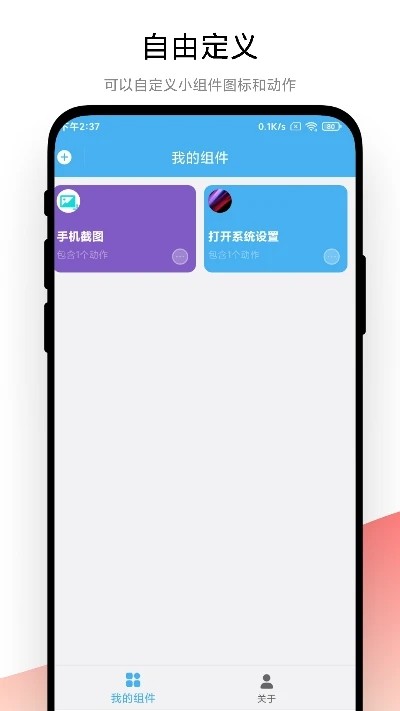 億智自動化小組件安卓版