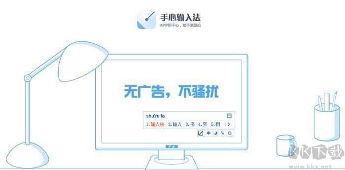 手心輸入法無(wú)廣告版PC客戶(hù)端