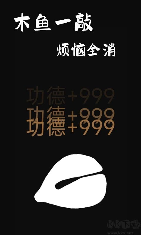 木魚APP電子木魚