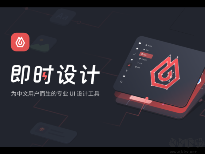 即時(shí)設(shè)計(jì)PC客戶端