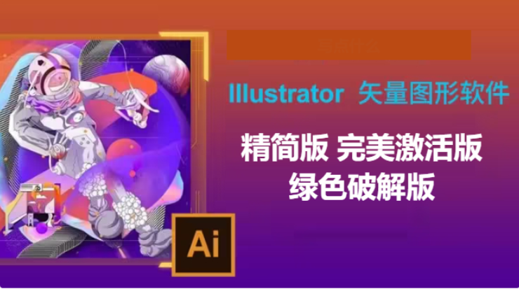 Adobe Illustrator下載-Adobe Illustrator精簡版/完美激活版綠色破解版-Adobe Illustrator所有版本合集