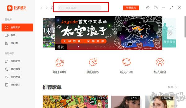 蝦米音樂(熱門免費(fèi))PC客戶端2023官方最新版