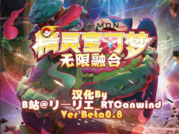 精靈寶可夢(mèng)無限融合漢化版