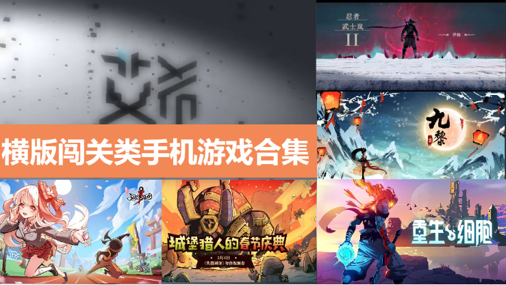 橫版闖關(guān)類手機(jī)游戲下載-好玩的橫版闖關(guān)類手機(jī)游戲-橫版闖關(guān)類手機(jī)游戲合集