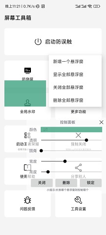 屏幕工具箱無廣告純凈版