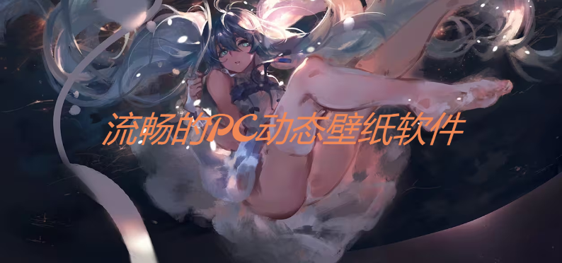 流暢的PC動態(tài)壁紙軟件下載-流暢的PC動態(tài)壁紙軟件合集