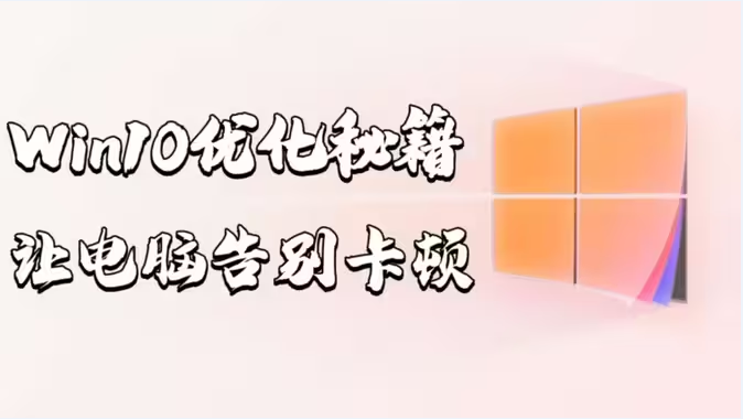 神級Windows系統(tǒng)優(yōu)化軟件下載-神級Windows系統(tǒng)優(yōu)化軟件合集