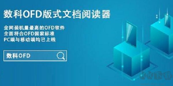 數(shù)科OFD閱讀器PC客戶(hù)端2023官方最新版