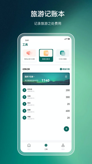 出門旅游規(guī)劃手機(jī)版