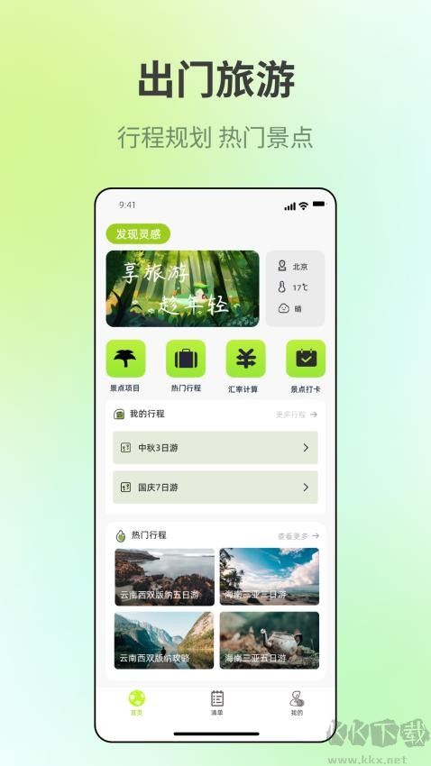 出門旅游規(guī)劃手機(jī)版