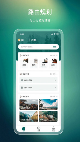 出門旅游規(guī)劃手機(jī)版