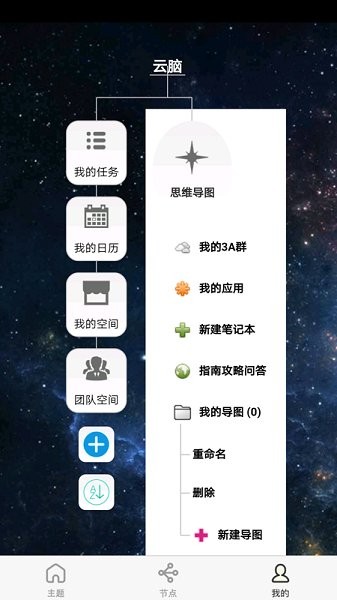 3A思維導(dǎo)圖APP安卓版