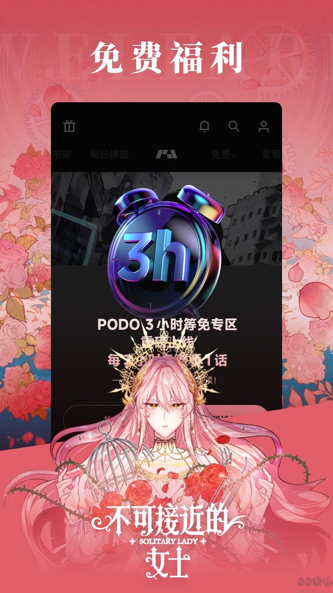 PODO漫畫免付費(fèi)版無限do幣