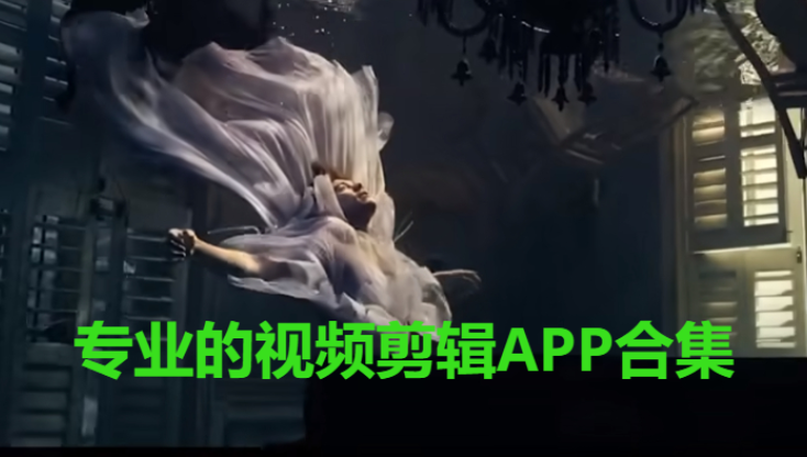 專業(yè)的視頻剪輯APP下載-專業(yè)的視頻剪輯軟件-專業(yè)的視頻剪輯APP合集